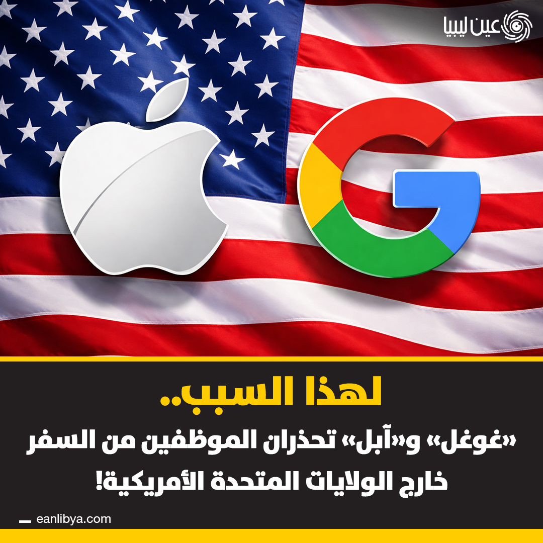 غوغل وآبل تحذران موظفيهما من السفر خارج الولايات المتحدة بسبب تأخيرات التأشيرات التي قد تصل إلى 12 شهرًا.. تعرف على أسباب التأخير والإجراءات الجديدة التي أعلنتها إدارة ترامب للعمالة الماهرة والمهاجرين.. هل تعتقد أن هذه السياسات ستؤثر على الشركات الكبرى في جذب المواهب العالمية؟ شاركنا رأيك.. ل 