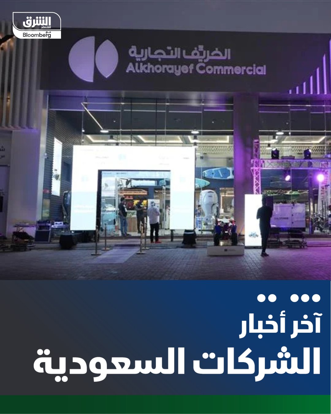 "الخريف" السعودية تعلن عن توزيع أرباح نقدية على المساهمين بواقع 1.75 ريال للسهم عن العام 2025 