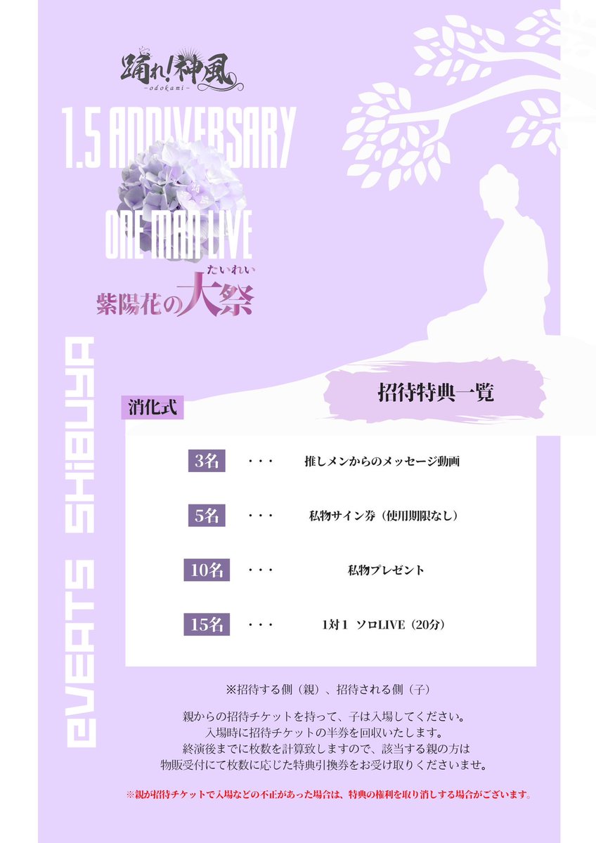 odorekamikaze's tweet photo. ◆❖◇◇❖◆◆❖◇◇❖◆◆❖◇◇❖
踊れ！神風1.5周年 ONE MAN LIVE
                  🏮情報解禁🪭
◆❖◇◇❖◆◆❖◇◇❖◆◆❖◇◇❖

踊れ！神風1.5周年ONE MAN LIVE
『紫陽花の大祭-たいれい-』

🗓2026年6月02日(火)
📍Veats Shibuya
⏰OPEN17:30/START18:30
※OPENからSTARTの間にグッズ等の販売あり
🎫 
・前方SSチケット15,000円（限定40枚）
（1.5周年シャツ、特典券5枚、集合ワイドチェキサイン入り付き）
・前方Sチケット4,000円
・一般Aチケット1,000円
・招待チケット1,000円
（※招待特典は別フライヤーを参照）
当日各+1,000円＋別途1D代

■前方CSS/前方CSチケット先行抽選
2025年12月24日23:00~1月10日23:59
■当落発表日：2026年1月11日
■通常販売
2026年1月14日22:00~2026年6月2(火)15:00

予約はこちら
https://t.co/BDPrNb0ZT8

1.5周年ワンマンも全力で盛り上がりましょう🔥🔥

ご来場お待ちしております🙇‍♂️

#オドカミ