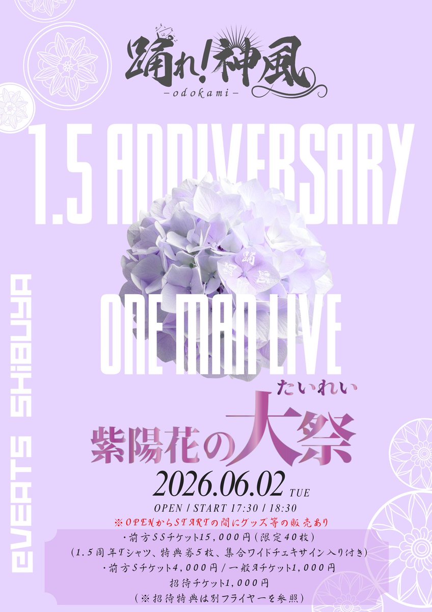 odorekamikaze's tweet photo. ◆❖◇◇❖◆◆❖◇◇❖◆◆❖◇◇❖
踊れ！神風1.5周年 ONE MAN LIVE
                  🏮情報解禁🪭
◆❖◇◇❖◆◆❖◇◇❖◆◆❖◇◇❖

踊れ！神風1.5周年ONE MAN LIVE
『紫陽花の大祭-たいれい-』

🗓2026年6月02日(火)
📍Veats Shibuya
⏰OPEN17:30/START18:30
※OPENからSTARTの間にグッズ等の販売あり
🎫 
・前方SSチケット15,000円（限定40枚）
（1.5周年シャツ、特典券5枚、集合ワイドチェキサイン入り付き）
・前方Sチケット4,000円
・一般Aチケット1,000円
・招待チケット1,000円
（※招待特典は別フライヤーを参照）
当日各+1,000円＋別途1D代

■前方CSS/前方CSチケット先行抽選
2025年12月24日23:00~1月10日23:59
■当落発表日：2026年1月11日
■通常販売
2026年1月14日22:00~2026年6月2(火)15:00

予約はこちら
https://t.co/BDPrNb0ZT8

1.5周年ワンマンも全力で盛り上がりましょう🔥🔥

ご来場お待ちしております🙇‍♂️

#オドカミ