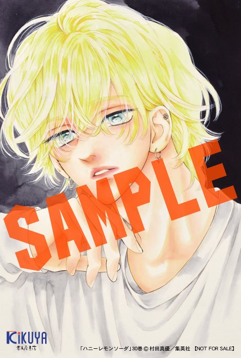 喜久屋書店仙台店 特典情報】 集英社 #村田真優 先生 「#ハニーレモン