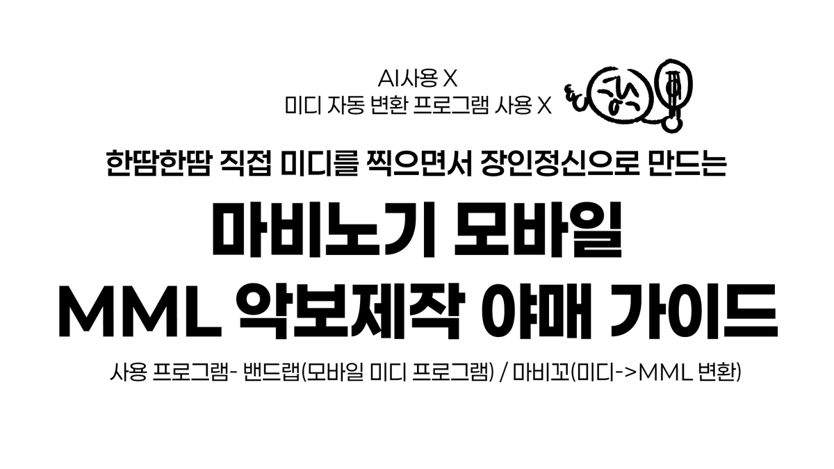 모비노기 악보제작 야매 가이드를 공유합니다
누워서도 악보를 만들 수 있다!
연주하고 싶은 악보가 없을 때 직접 만들어 보시는 건 어떨까요?

🔗포스타입
posty.pe/s4rt8oq

🔗 노션
fishy-pineapple-558.notion.site/28cc0b11790480…