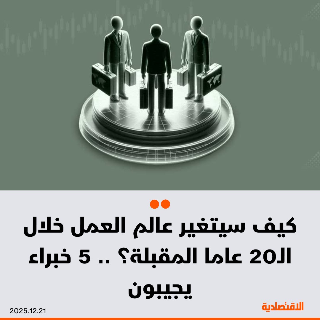 سوق العمل شهد تحولات جذرية خلال الأعوام الـ 5 الماضية، بعد أن أدت الجائحة إلى بداية حقبة جديدة، وأصبح كثيرون يعملون بعد سن التقاعد، بحسب "وول ستريت جورنال"، فكيف ستتغير السوق خلال الـ20 عاما المقبلة؟ .. 5 خبراء يجيبون في هذا التقرير. مزيد من التفاصيل في التعليقات 