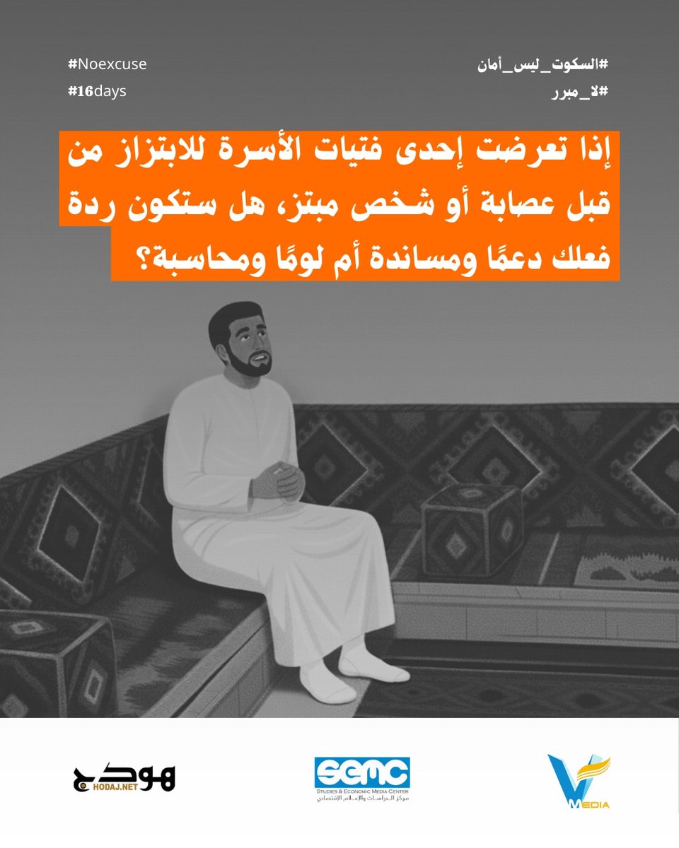 إذا تعرضت إحدى فتيات الأسرة للابتزاز من قبل عصابة أو شخص مبتز، هل ستكون ردة فعلك دعمًا ومساندة أم لومًا ومحاسبة؟

#السكوت_ليس_أمان
#لا_مبرر
#16days
#NoExcuse
#مكانكِ_هنا