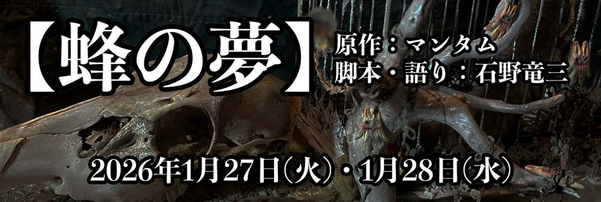 マンタム × #櫁蜂 コラボ企画展【 #蜂の夢 】 2026/1/25(日)〜2/9(月