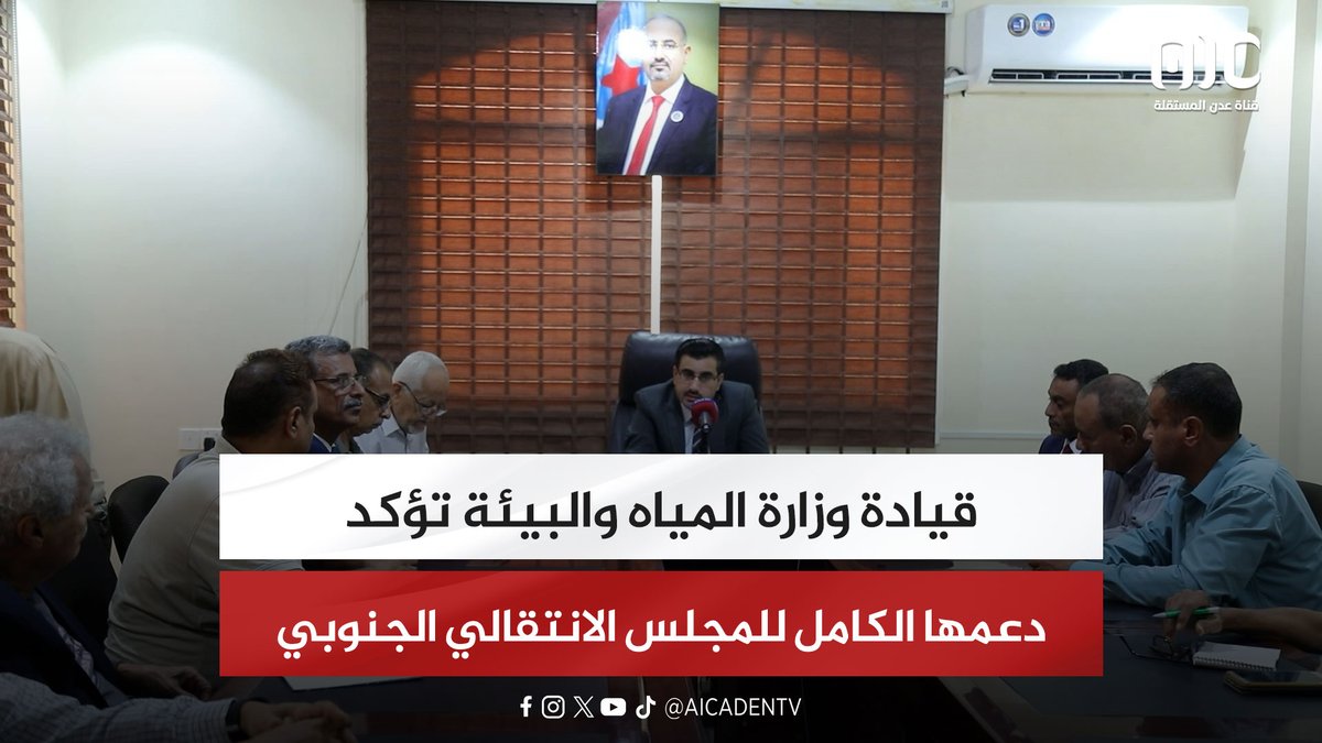 قيادة وزارة المياه والبيئة تؤكد دعمها الكامل للمجلس الانتقالي الجنوبي #استعادة_دوله_الجنوب 