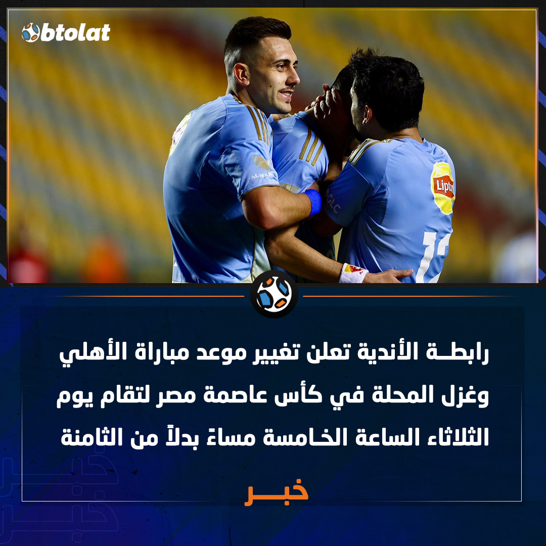 رابطة الأندية تعلن إقامة مباراة الأهلي وغزل المحلة يوم الثلاثاء الساعة الخامسة مساءً بدلاً من الثامنة 