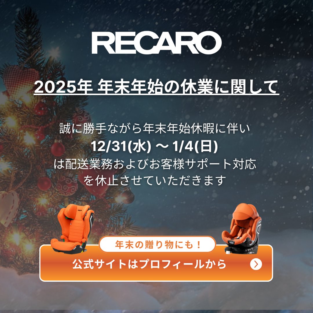 平素よりRECAROチャイルドシートをご愛顧いただき、誠にありがとうございます。 

本年は多くのお客様からのご支援をいただき、心より御礼申し上げます。
年末年始休暇に伴い、2025年12月31日(水)〜2026年1月4日(日)は、配送業務およびお客様サポートを休止いたします。