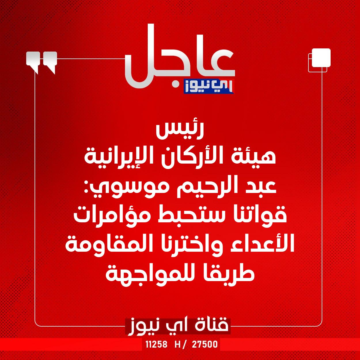 عاجل رئيس هيئة الأركان الإيرانية عبد الرحيم موسوي: قواتنا ستحبط مؤامرات الأعداء واخترنا المقاومة طريقا للمواجهة #اي_نيوز 