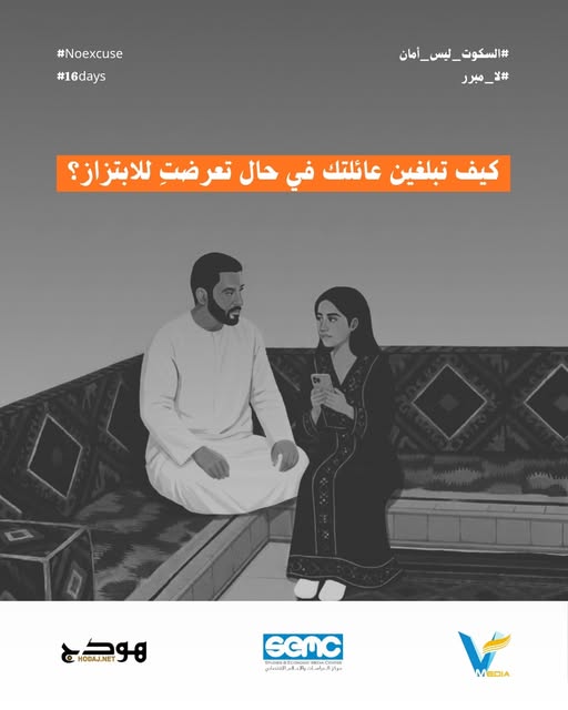 لأي فتاة قد تقع ضحية مبتز.. عليكِ إبلاغ أسرتك فورًا، ولكن كيف؟!
 اختاري الشخص الأكثر تفهمًا وثقة  وأخبريه بكل شي وأن مبتز يهددكِ، و أي معلومات قد ترين أنها غير مهمة، لكنها قد تنقذك،
وأنتم/ن أيش تنصحوا الفتاة أيضًا؟ 

#السكوت_ليس_أمان
#لا_مبرر
#16days
#NoExcuse
#مكانكِ_هنا