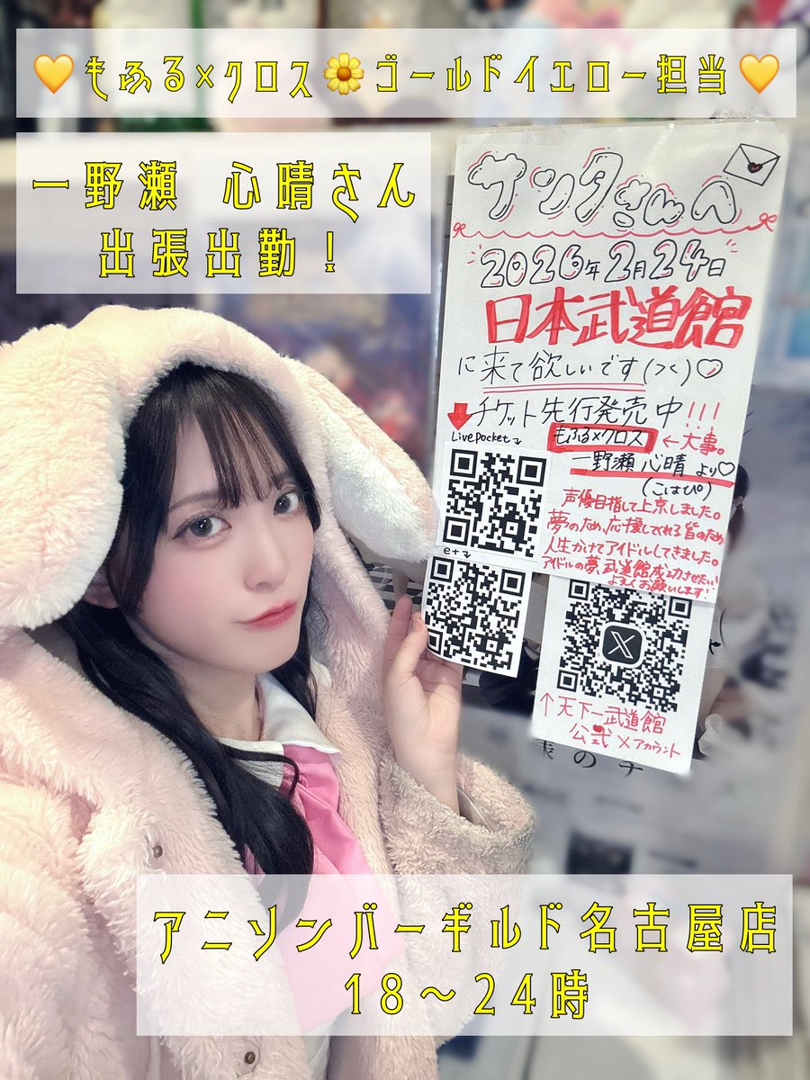 一野瀬 心晴(こはる)🌼2026.2.24日本武道館 (@mofcro_koharu) / Posts / X