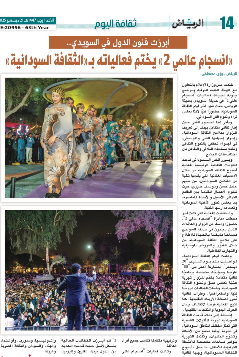 ختام أسبوع الثقافة السودانية آخر فعاليات مبادرة «انسجام عالمي» في نسختها الثانية

alriyadh.com/2166336

<a href="/media_ksa/">وزارة الإعلام</a> 
<a href="/RiyadhSeason/">موسم الرياض | Riyadh Season</a>