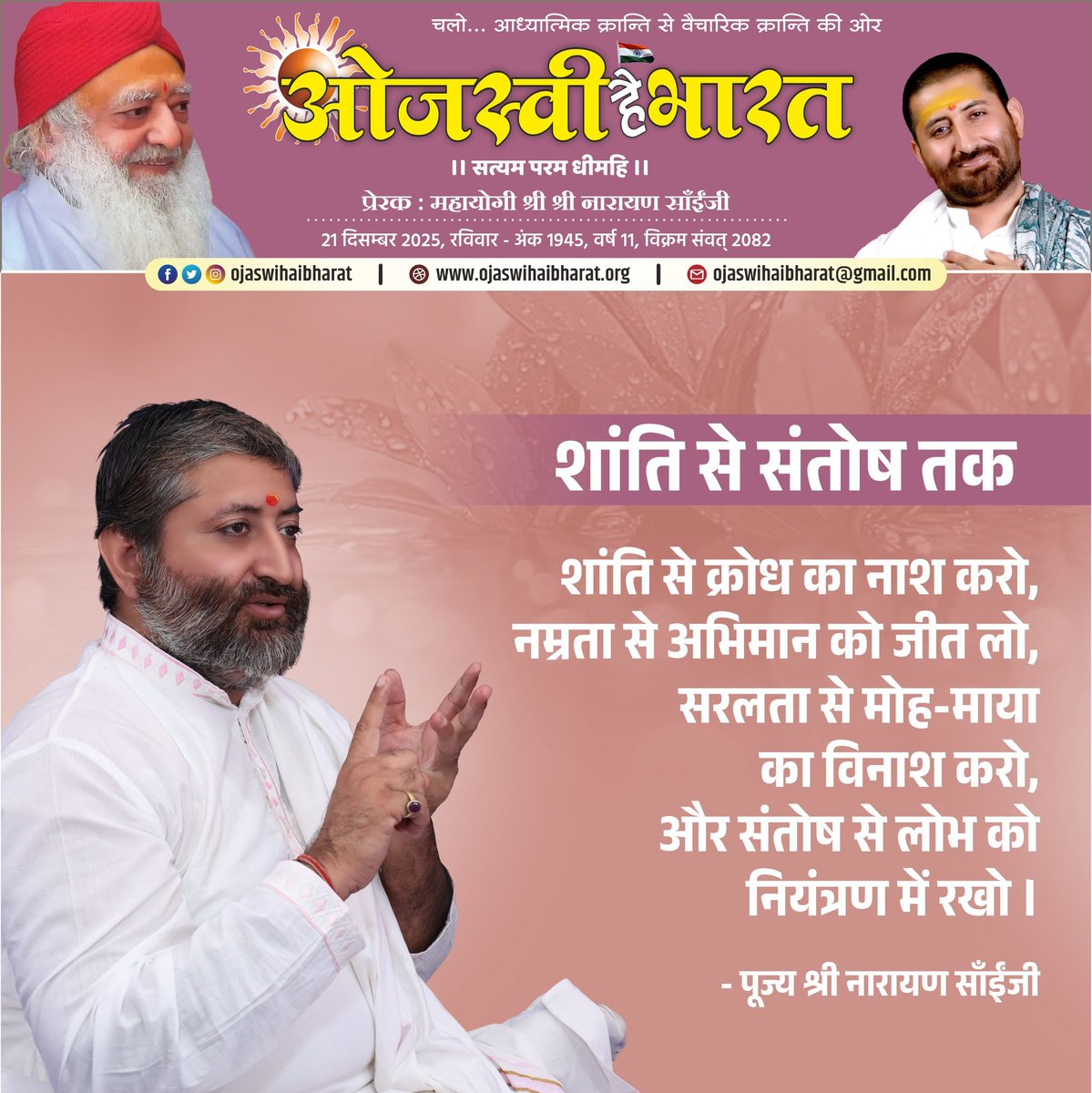 narayansaitrust's tweet photo. शांति से संतोष तक
#ojaswihaibharat #ओजस्वीहैभारत 
 #asarambapu #vishvaguruojaswi  #narayansai #नारायणसाई https://t.co/rzak8asRkB