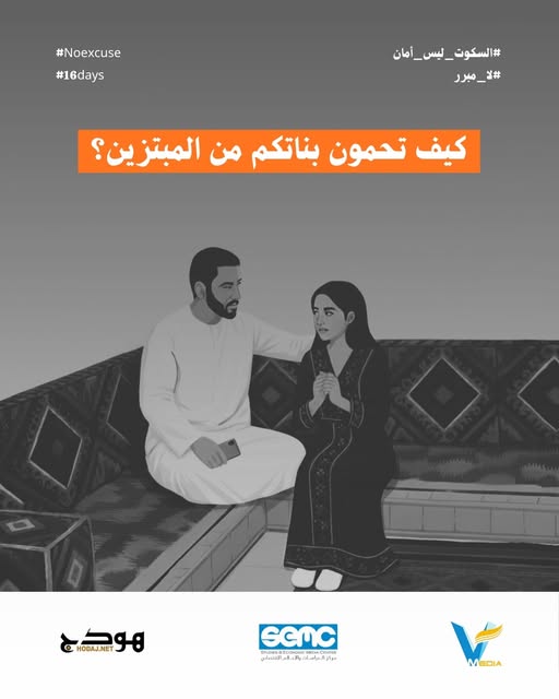 للأسرة.. إذا تعرضت ابنتكم لأي ابتزاز:
- استمعوا إليها بعناية، والتفكير بكل هدوء في حل مناسب دون تسرع.
- حفظ كافة الأدلة والتواصل مع الجهات المختصة فورًا.
- تقديم الدعم النفسي والعاطفي لابنتكم.

#السكوت_ليس_أمان
#لا_مبرر
#16days
#NoExcuse
#SEMC
#القرية_الإعلامية
#هودج
#مكانكِ_هنا