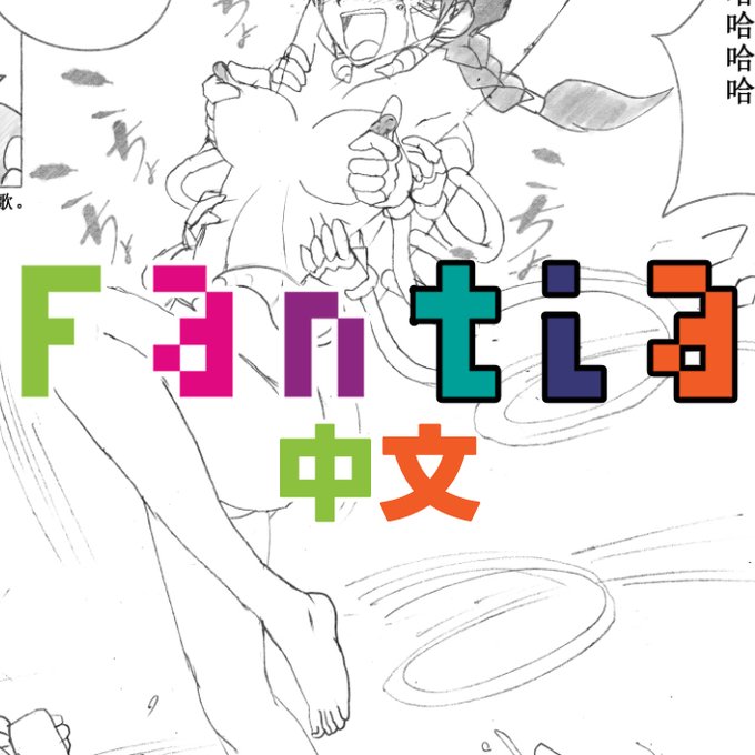 ファンティアに投稿しました!「阿爾米絲 vs 神秘的背包(2P)」 https://t.co/y6Si2gptAF 