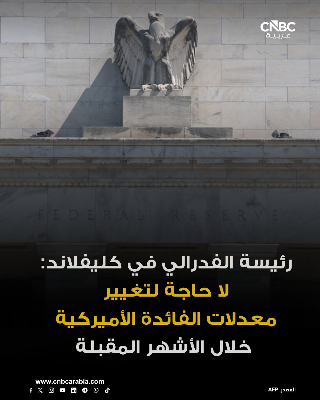 رئيسة بنك الفدرالي في كليفلاند، بيث هاماك، قالت إنها لا ترى حاجة لتغيير معدلات الفائدة الأميركية خلال الأشهر المقبلة. الفدرالي الأميركي خفض تكاليف الاقتراض في اجتماعاته الثلاثة الأخيرة، وفق ما نقلته صحيفة وول ستريت غورنال يوم الأحد. هاماك كانت معارضة لتخفيضات الفائدة الأخيرة، إذ إنها تشعر بقلق أكبر إزاء التضخم المرتفع مقارنة بمخاطر ضعف سوق العمل التي دفعت المسؤولين إلى خفض الفائدة بمجموع 75 نقطة أساس خلال الأشهر القليلة الماضية 