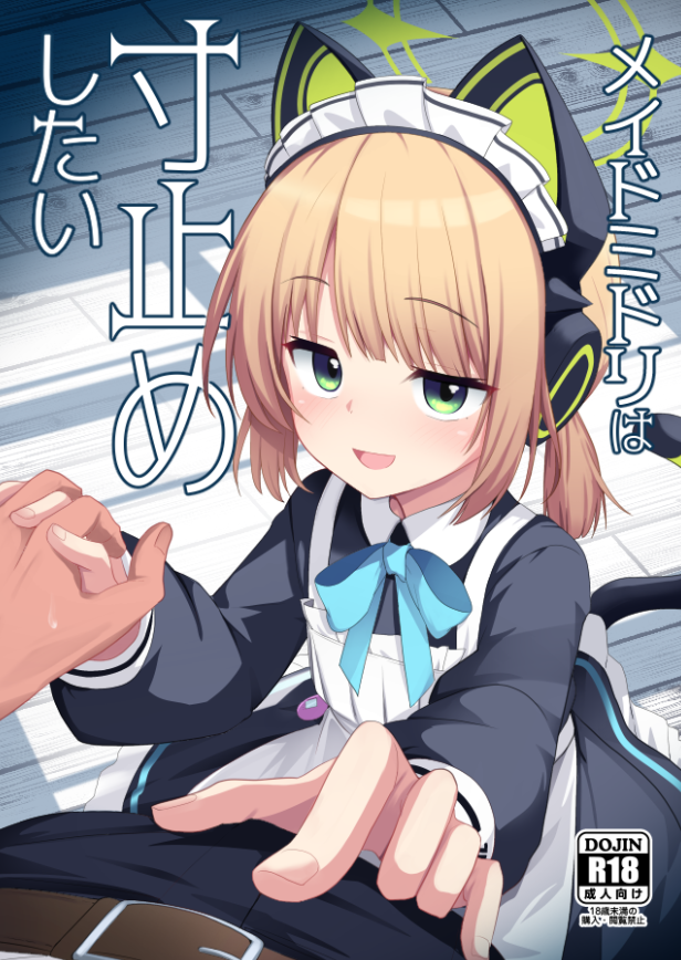 C107新刊メイドミドリ本の表紙できたぞ～～～ 