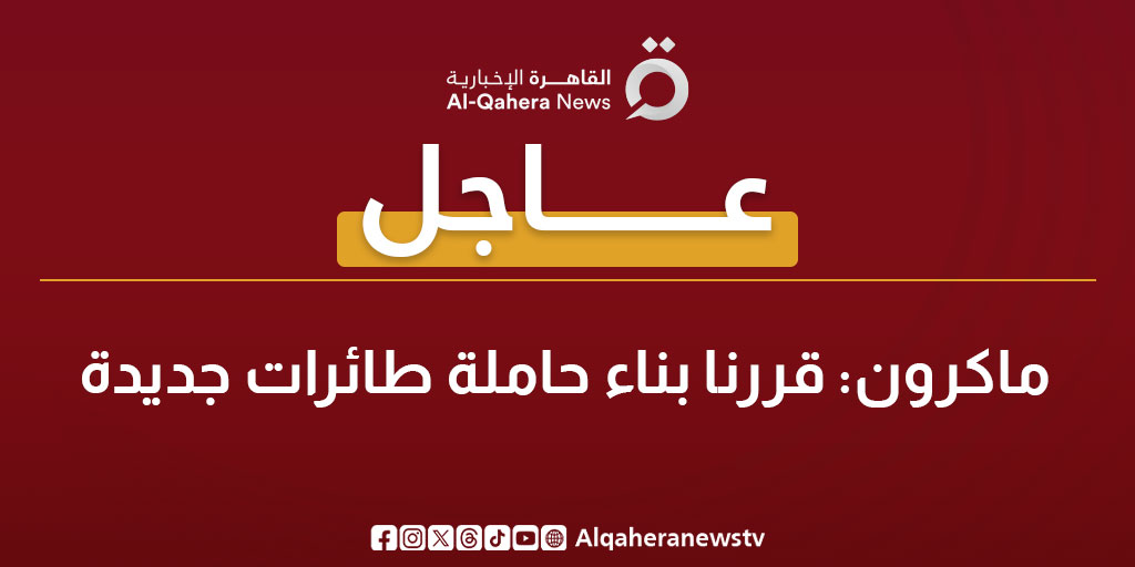 عاجل| ماكرون: قررنا بناء حاملة طائرات جديدة 