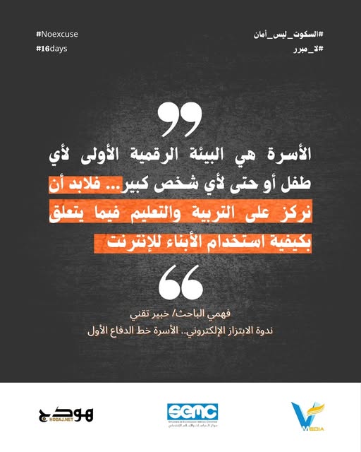 "الأسرة هي البيئة الرقمية الأولى لأي طفل أو حتى لأي شخص كبير... فلابد أن نركز على التربية والتعليم فيما يتعلق بكيفية استخدام الأبناء للإنترنت"

#السكوت_ليس_أمان
#لا_مبرر
#16days
#NoExcuse
#مكانكِ_هنا