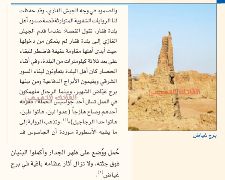 #ردوالعلم_عني
بني تميم اهل قفار يصمدون امام غزو الباشا ويبنون السور بجثث الاعداء 
ومازالت عظامهم ضمن طين السور في برج غياض
