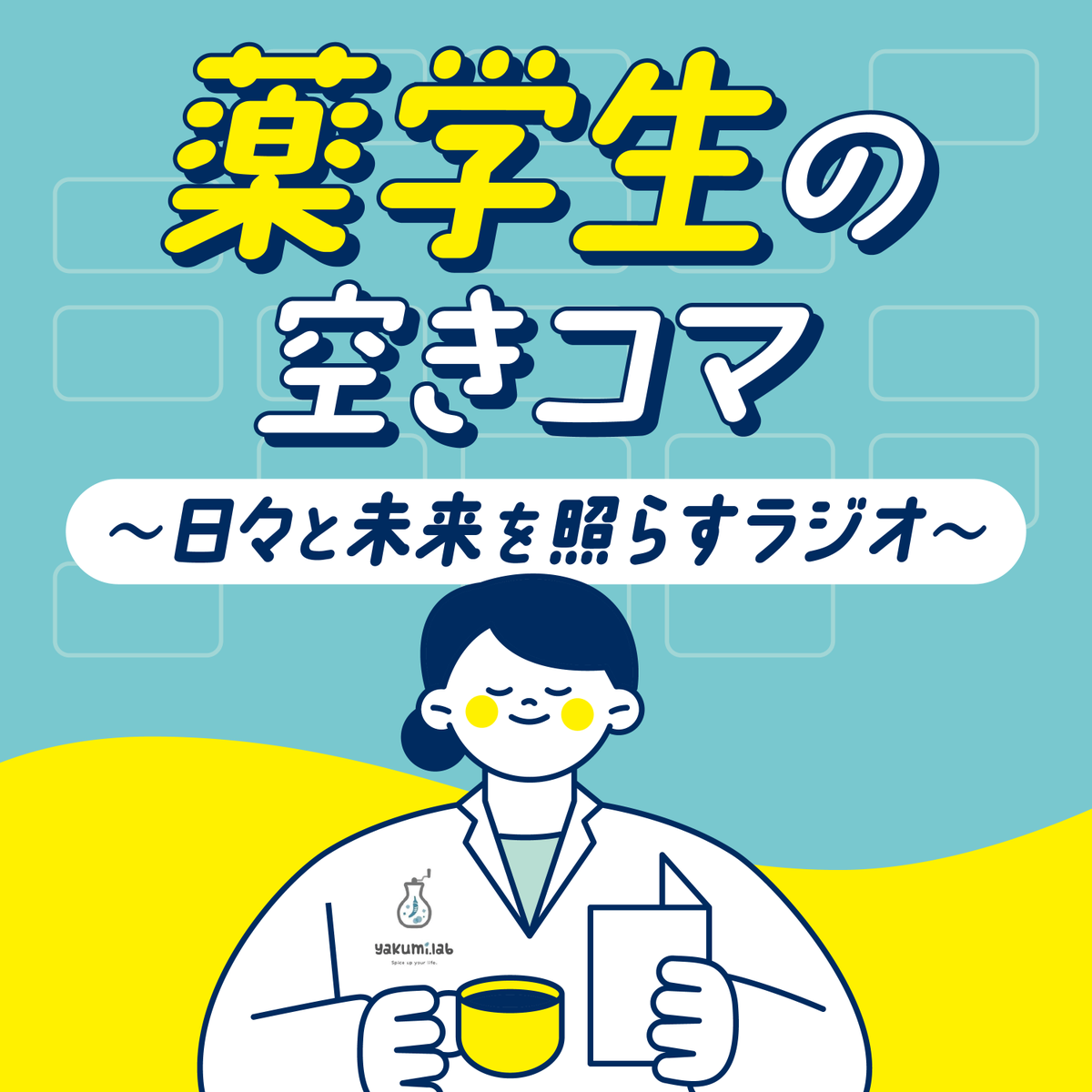 ＼拡散希望です／
#薬学生の空きコマ が、新年度にむけ新MCを募集中…！
薬学生の皆さん、何か新しいことを始めたい方、自分でも発信をしてみたい方、他大学・社会人とのつながりが欲しい方、ぜひ一緒に番組を作りませんか？
コメント欄のフォームより、ぜひお気軽に！お待ちしています✨️