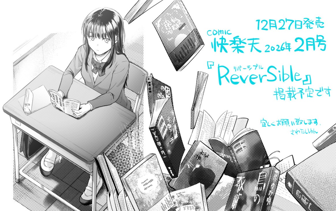 お知らせ…もう1週間も切りました、12月27日発売 COMIC快楽天2026年2月号に えっちなまんが「ReverSible」掲載予定です。文学少女とあれやこれや…なお話な筈です…お手に取っていただければ嬉しいです。詳細はまた掲載後に…よろしくお願いいたします 