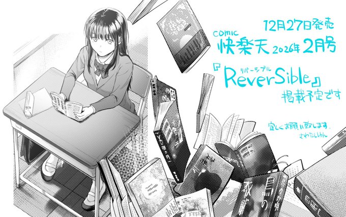 お知らせ…もう1週間も切りました、12月27日発売 COMIC快楽天2026年2月号に えっちなまんが「ReverSible」掲載予定です。文学少女とあれやこれや…なお話な筈です…お手に取っていただければ嬉しいです。詳細はまた掲載後に…よろしくお願いいたします