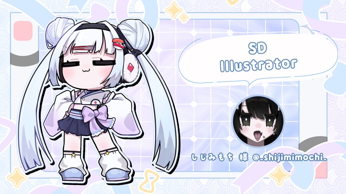 SD illustration ／／／ しじみもち 様 @_shijimimochi_ ※ご本人様以外