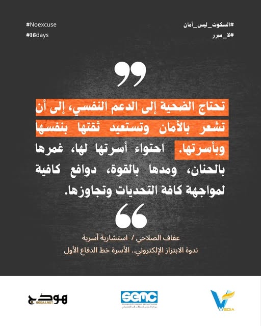 "تحتاج الضحية إلى الدعم النفسي، إلى أن تشعر بالأمان وتستعيد ثقتها بنفسها وبأسرتها.  احتواء أسرتها لها، غمرها بالحنان، ومدها بالقوة، دوافع كافية لمواجهة كافة التحديات وتجاوزها"

#مكانكِ_هنا
#أمانها_الرقمي_حق
#لا_مبرر
#16days
#NoExcuse