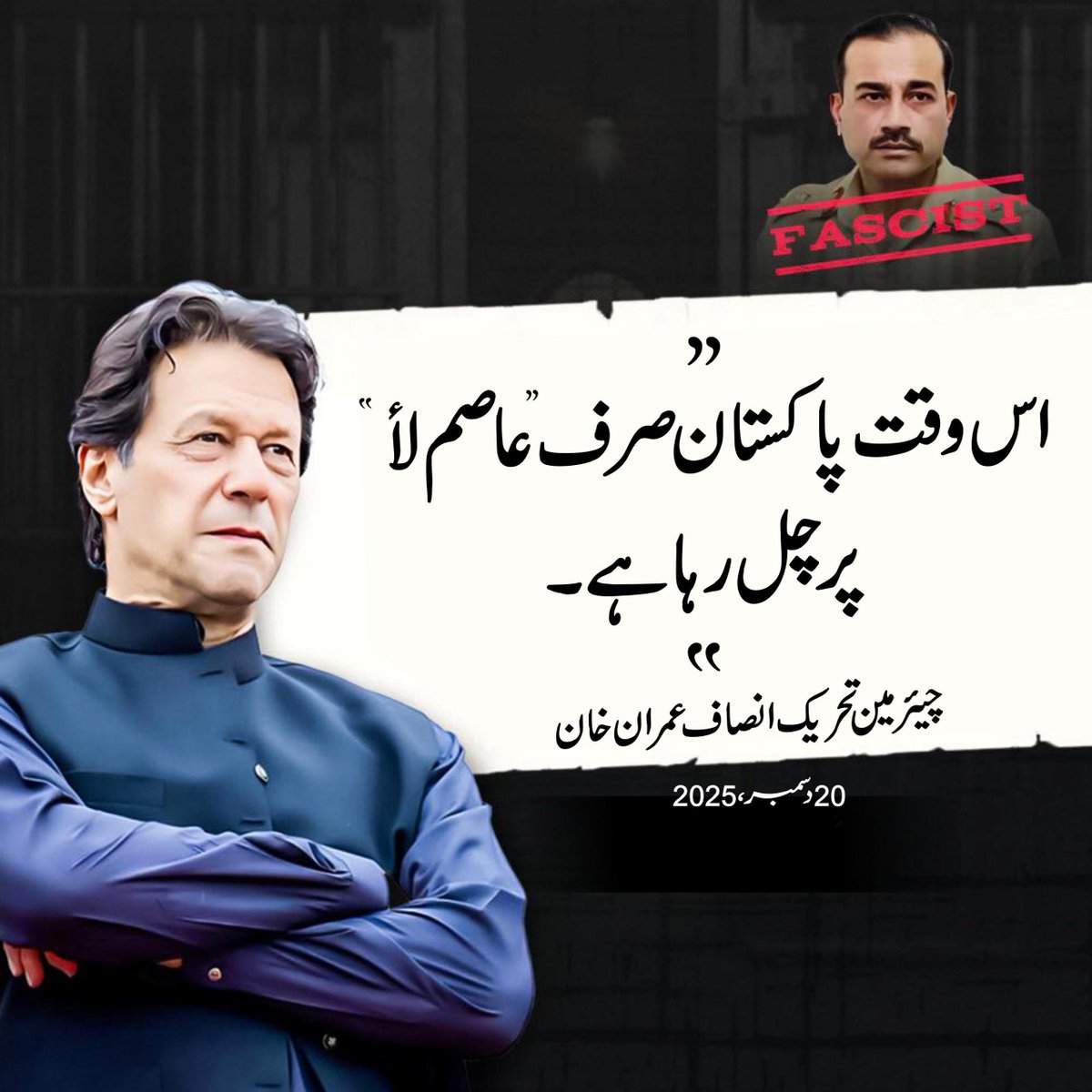 یہ بات تو اب پوری قوم کو پتہ ہے کہ پاکستان میں آئین اور قانون کا کوئی وجود باقی نہیں رہا- اس وقت پاکستان صرف عاصم منیر کی مرضی کے مطابق چل رہا ہے-
#سٹریٹ_موومنٹ_کی_تیاری_پکڑیں #رسائی_نہیں_خان_کی_رہائی