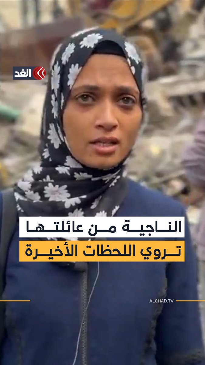 الناجية الوحيدة من عائلتها تروي تفاصيل اللحظات الأخيرة قبل استهداف الاحتلال المفاجئ لمنزلها في خان يونس، ما أسفر عن ارتقاء 5 شهداء، يواصل الدفاع المدني البحث عنهم تحت الأنقاض. 