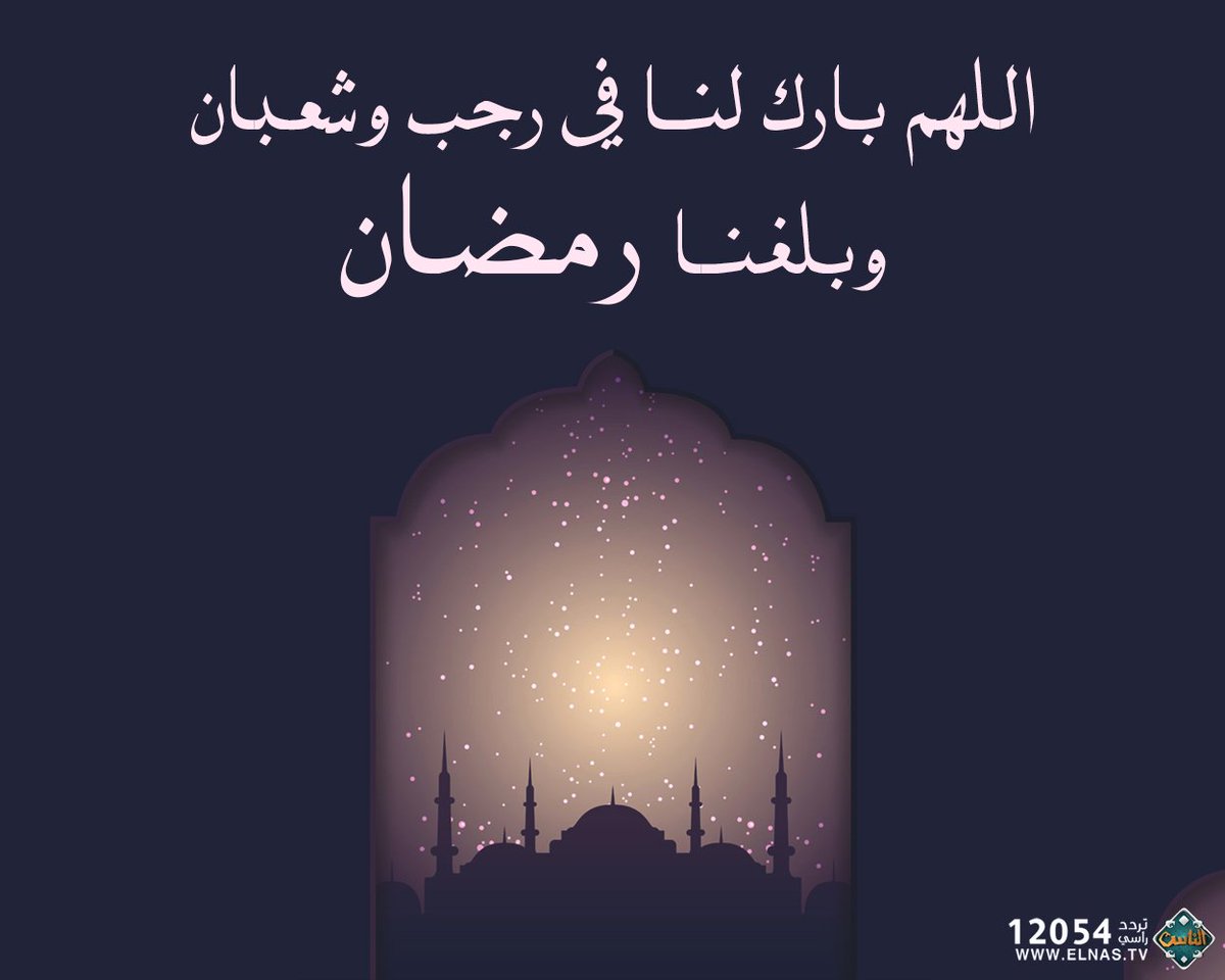 روى الأمام احمد رح عن انس بن مالك رضى الله عنه
كان النبي ﷺ إذا رأى هلال رجب يقول:
اللَّهُمَّ بارِكْ لَنا في رَجَبٍ وشَعْبانَ، وبَلِّغْنا رَمَضان. 
🤍🌙💐
كتاب الأذكار للنووي و كتاب ميزان الاعتدال للذهبي