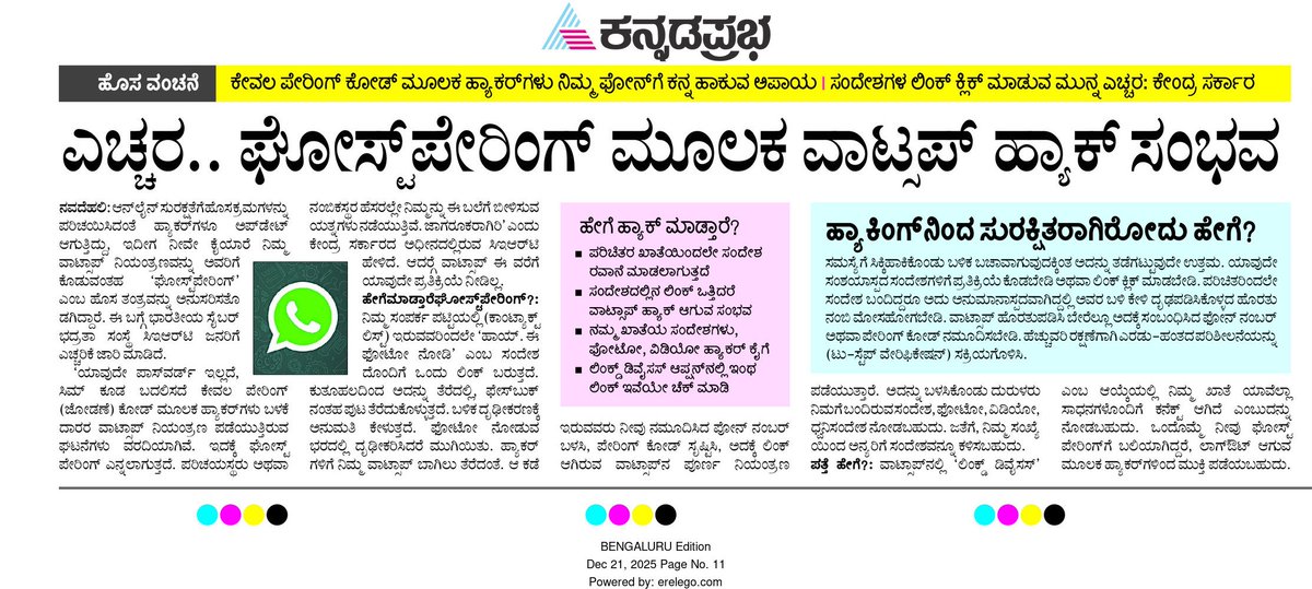 Jkdtownps's tweet photo. ಘೋಸ್ಟ್ ಪೇರಿಂಗ್ ಎಂಬ ಹೊಸ ವಂಚನೆಯ ಮೂಲಕ ಹ್ಯಾಕರ್‌ಗಳು ಕೇವಲ ಪೇರಿಂಗ್ ಕೋಡ್ ಬಳಸಿ ನಿಮ್ಮ WhatsApp ಖಾತೆಗೆ ಪ್ರವೇಶ ಪಡೆಯುತ್ತಿದ್ದಾರೆ.
🔐 ನಿಮ್ಮನ್ನು ರಕ್ಷಿಸಿಕೊಳ್ಳಲು:
✅ ಅನುಮಾನಾಸ್ಪದ ಲಿಂಕ್‌ಗಳನ್ನು ಕ್ಲಿಕ್ ಮಾಡಬೇಡಿ
✅ ಸಂದೇಶ ಬಂದವರ ಬಳಿ ದೃಢಪಡಿಸಿ
✅ WhatsApp → Linked Devices ಪರಿಶೀಲಿಸಿ https://t.co/TTgbRqjz1m