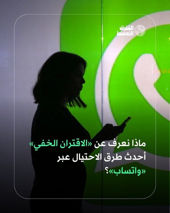«مرحباً، هل هذا أنت في هذه الصورة؟»، رسالة نصية تبدو بريئة، لكنها قد تكون مدخلاً لعملية احتيال جديدة ومتطورة تستهدف مستخدمي تطبيق «واتساب»، وتُعرف هذه العملية باسم «الاقتران الخفي». إليكم كل ما نعرفه عن هذه العملية وسر انتشارها السريع وكيفية التعامل معها 
