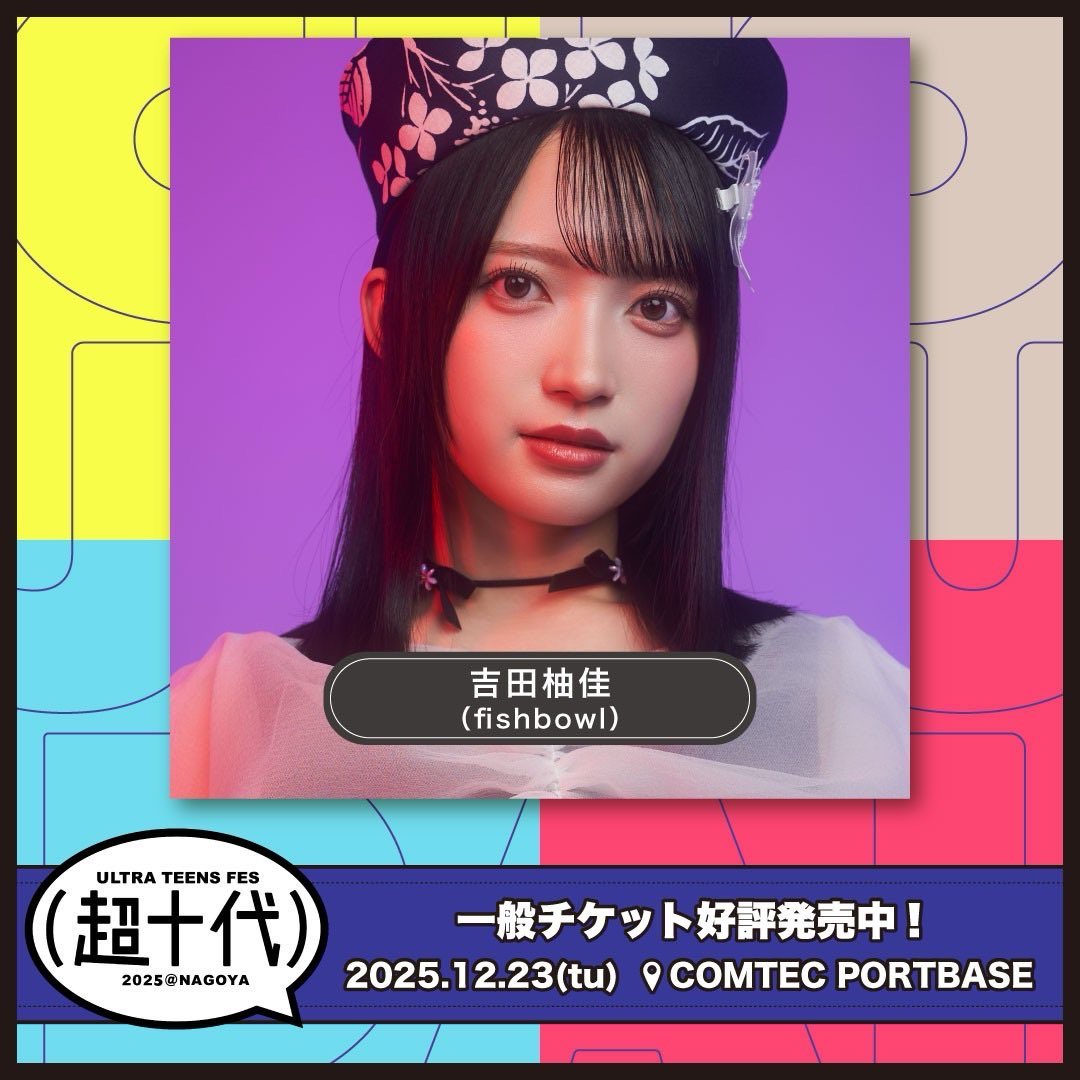 おはよ〜🐱💜 いよいよ明日は「超十代 -ULTRA TEENS FES- 2025@NAGOYA
