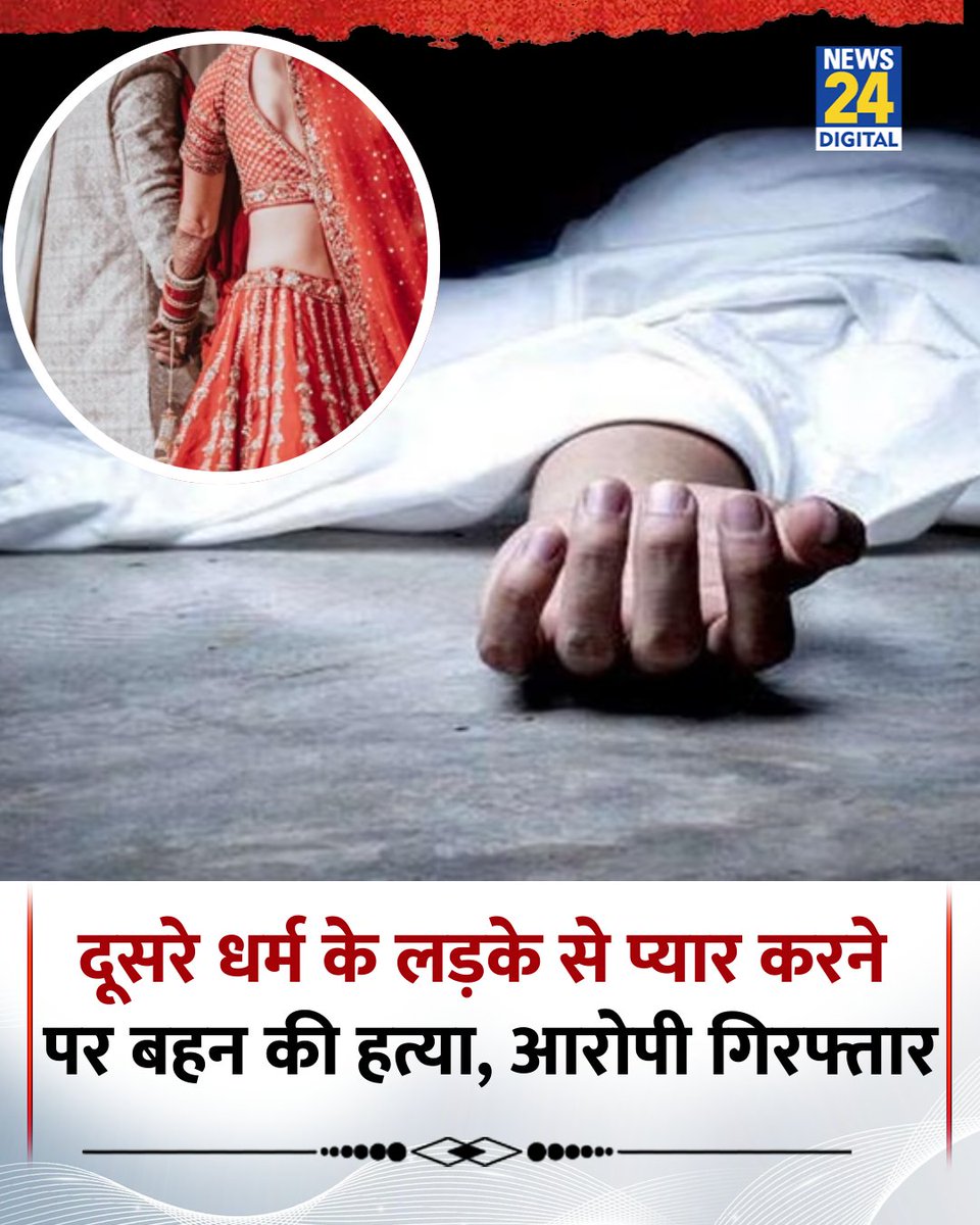 _AAhmed004's tweet image. भाई बना हैवान 
एक भाई ने अपनी बहन को दूसरे समुदाय के लड़के से प्यार करने पर मारने की साजिश रची
 उसके दोस्त ने बहन को ग्वालियर ले जाकर पहले रेप किया और फिर उसकी हत्या कर दी

 पुलिस ने दोनों को गिरफ्तार कर कई धाराओं में केस दर्ज किया है

#Gurugram  #Manesar