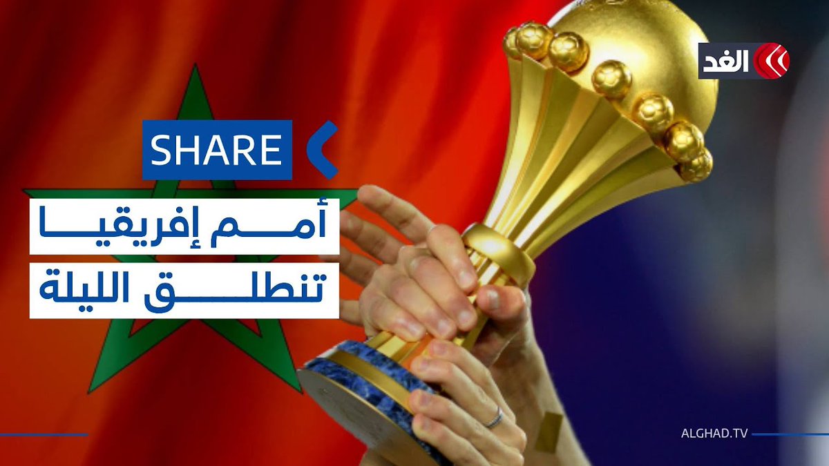 المغرب يفتتح منطقة للمشجعين استعدادًا لبطولة كأس الأمم الإفريقية 2025 