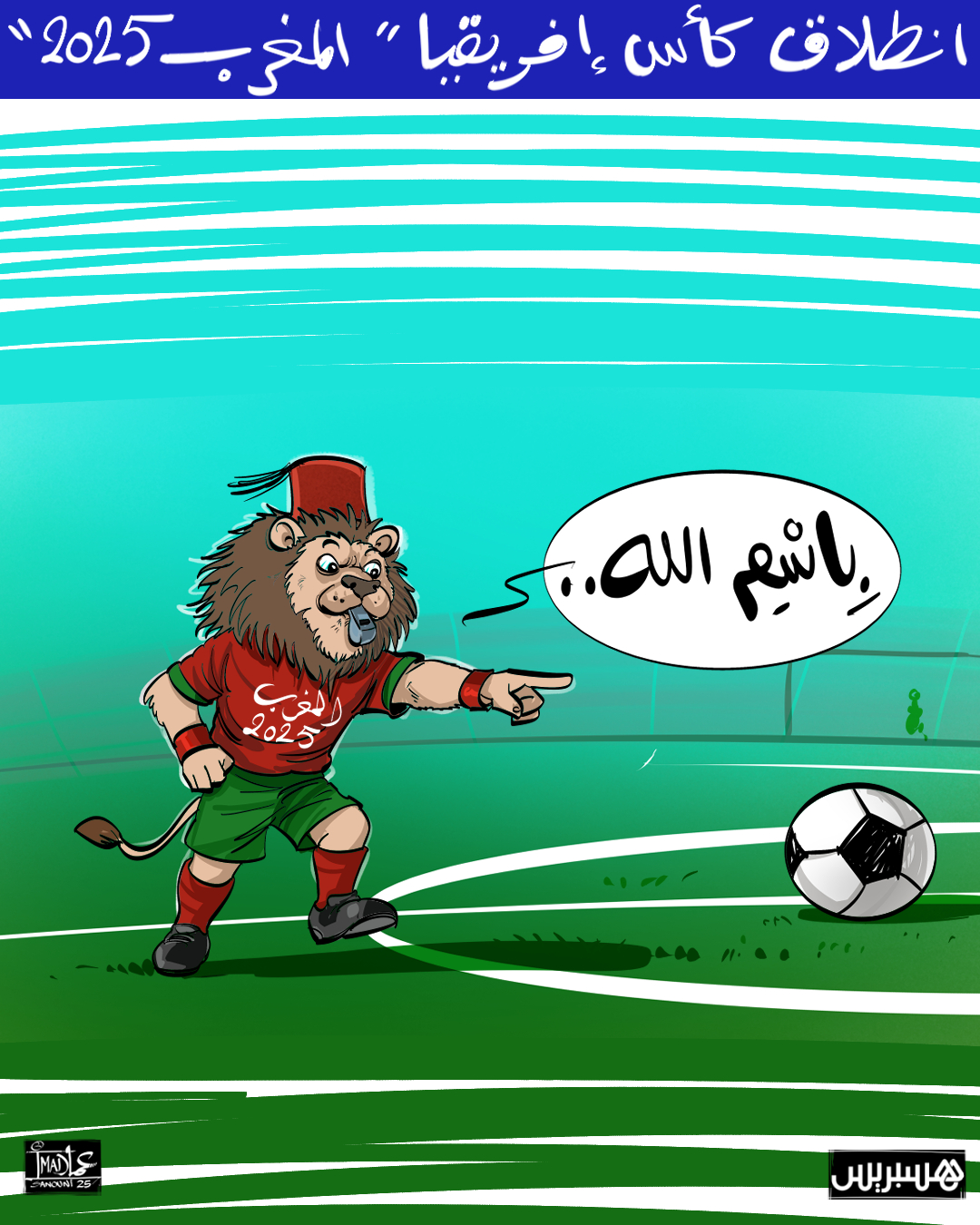 انطلقت صافرة البداية لكأس أمم إفريقيا في نسختها الخامسة والثلاثين على أرض المملكة المغربية. دورة استثنائية بشهادة الاتحاد الدولي لكرة القدم فيفا، والاتحاد الإفريقي كاف، وكل من زار المملكة من صحافيين ومشجعين.. خدمات لوجيستيكية وتقنية غير مسبوقة، ملاعب مجهزة بأحدث المعايير، وبنية رقمية متطورة، تجعل هذه النسخة نقطة فارقة في تاريخ البطولة، حيث تجربة الجماهير والتنظيم تجاوزت كل التوقعات.. على المستطيل الأخضر، ستعلن مباراة الافتتاح بين المغرب وجزر القمر عن بداية التنافس الحقيقي بين المنتخبات على الكأس الذهبية، وسيوضع اللاعبون أمام اختبار حقيقي لقدراتهم الفنية والبدنية، في أجواء مشحونة بالحماس الذي يميز القارة السمراء عن باقي البطولات.. بين هذه المنتخبات، تبرز كتيبة "أسود الأطلس" أصحاب الأرض والجمهور، يحملون معهم طموح أزيد من 36 مليون مغربي في رفع الكأس 