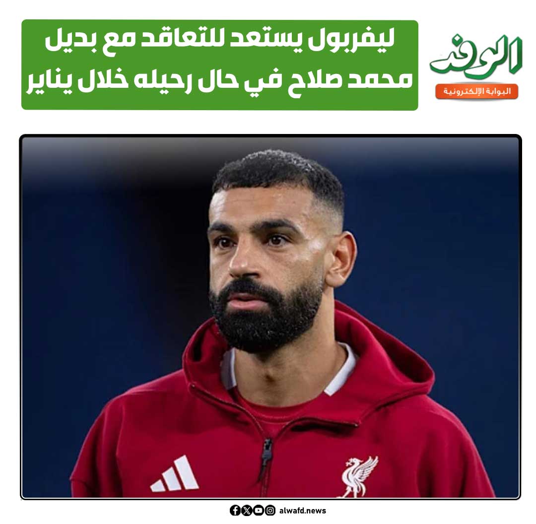 بوابة الوفد| ليفربول يستعد للتعاقد مع بديل محمد صلاح في حال رحيله خلال يناير 
