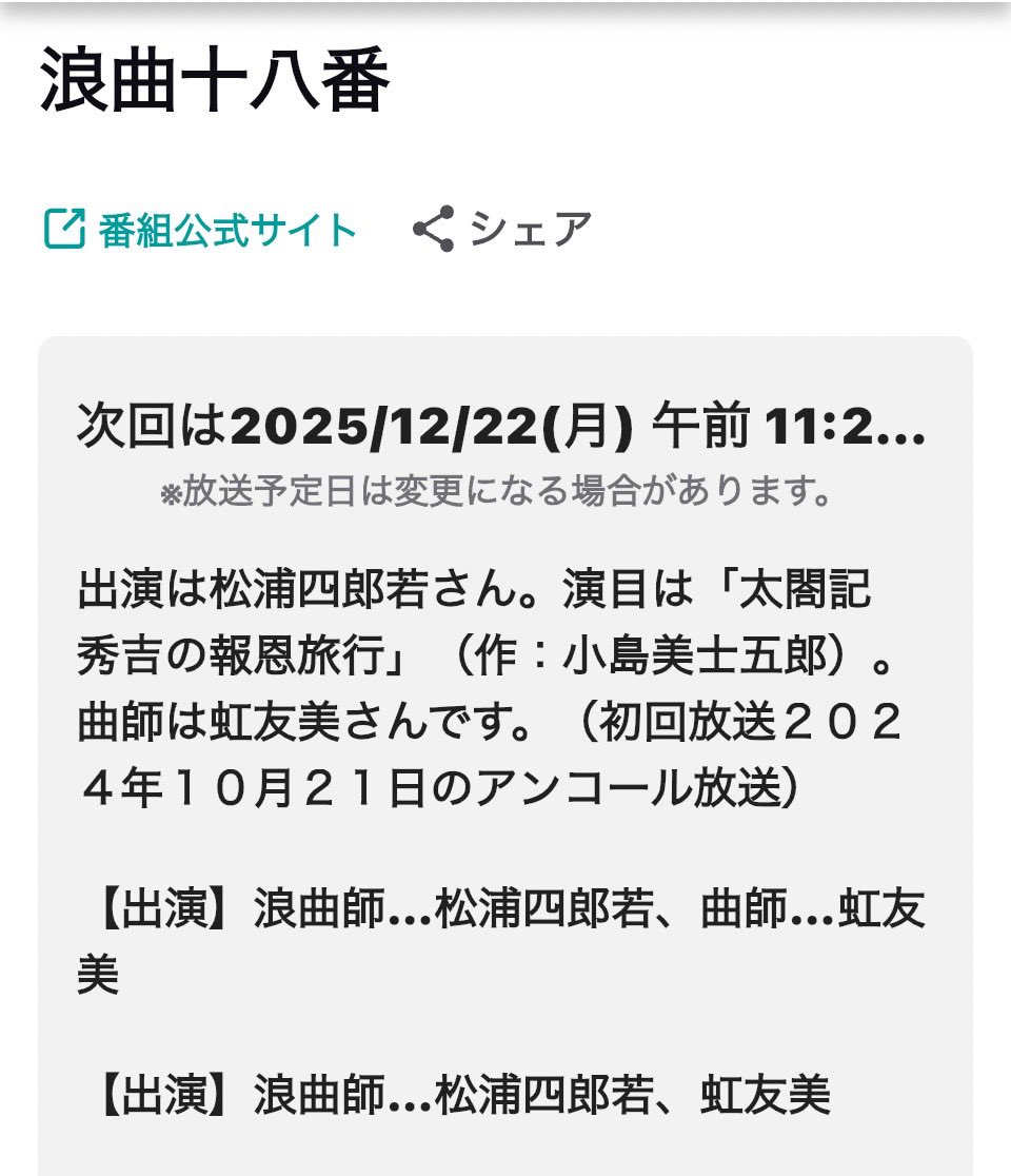 浪曲十八番 nhk.or.jp/radioondemand/… #radiru
明日12月22日（月）
【浪曲十八番】ＮＨＫ-ＦＭ
11時25分〜11時50分
松浦四郎若師匠の「太閤記 秀吉の報恩旅行」のアンコール放送です😊
どうぞよろしくお願いいたします🙇‍♀️
四郎若師匠、お元気になさっておられます🤗