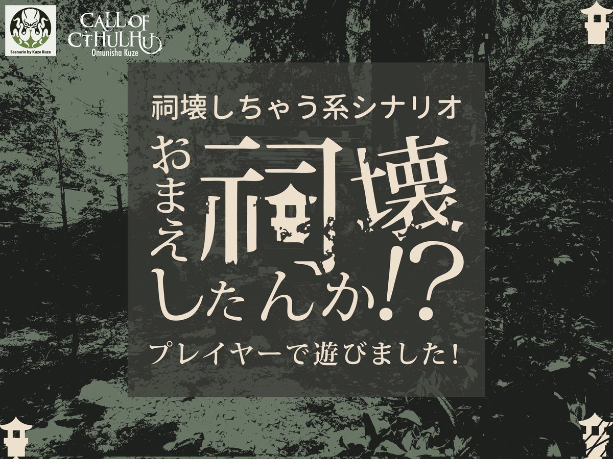 新CoC『おまえ祠壊したんか！？』

PC：皆木 玄照 (ひややっこ)
KP：わたるん

突発で回してもらった！！楽しかったぁぁぁぁぁぁぁぁ！！！！
サクッと短時間できっちりホラー感味わえるの最高すぎる、見るの我慢しててよかったよ·····(涙スー)
てか玄照にぴったりのシナリオだったわwww