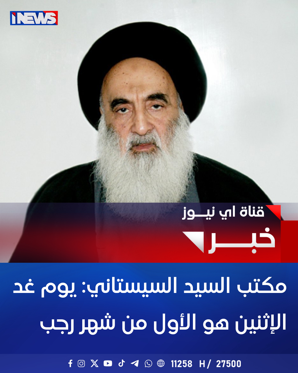 مكتب السيد السيستاني: يوم غد الإثنين هو الأول من شهر رجب اي نيوز م. 