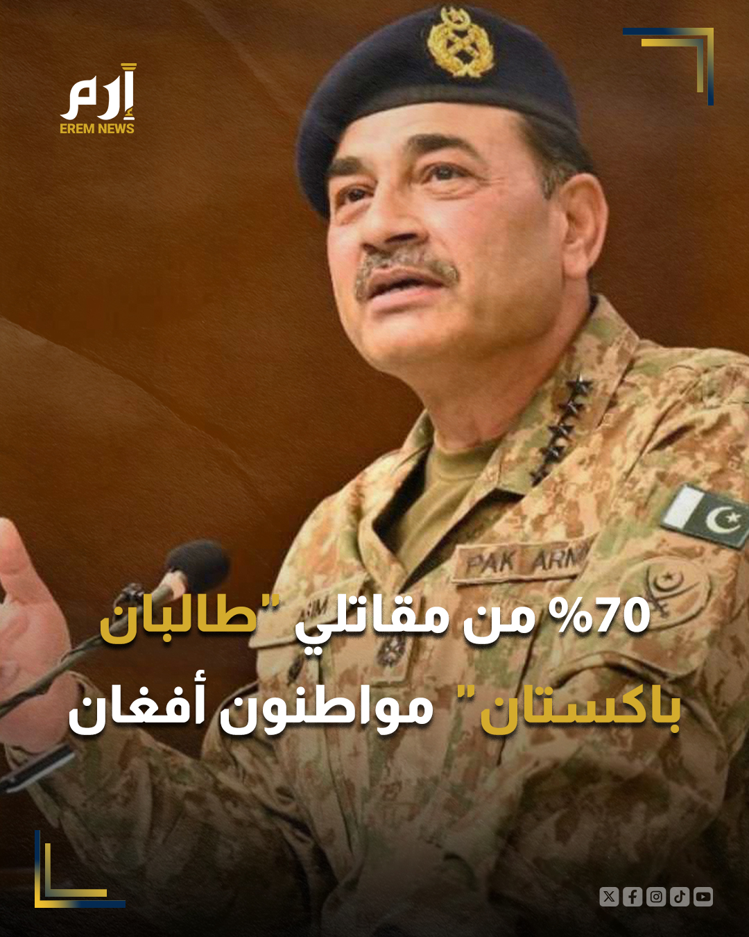 كشف رئيس أركان الجيش الباكستاني، الجنرال عاصم منير، اليوم الأحد، أن 70% من مقاتلي حركة "طالبان باكستان" الذين يدخلون البلاد هم مواطنون أفغان، محذرًا أن هذا من شأنه أن يصعد حدة التوترات الأمنية مع حكام طالبان في أفغانستان.. وحث الجنرال منير، في حديثه في مؤتمر وطني للباحثين في إسلام آباد، قيادة طالبان على اتخاذ إجراءات ملموسة لمنع المسلحين من استخدام أراضي أفغانستان كقاعدة لشن هجمات في باكستان، بحسب وكالة "خاما برس" الأفغانية.. ولم ترد كابول بعد بشكل علني حتى الآن على ادعاءات الجنرال عاصم منير، فيما يتعلق بوجود مواطنين أفغان في صفوف حركة طالبان باكستان.. وكانت باكستان قد أعربت مرارًا عن مخاوفها الأمنية كسبب رئيس لزيادة عمليات ترحيل المهاجرين الأفغان، بحجة أن المسلحين يستغلون الحدود التي يسهل اختراقها لشن هجمات عبر الحدود وزعزعة استقرار 
