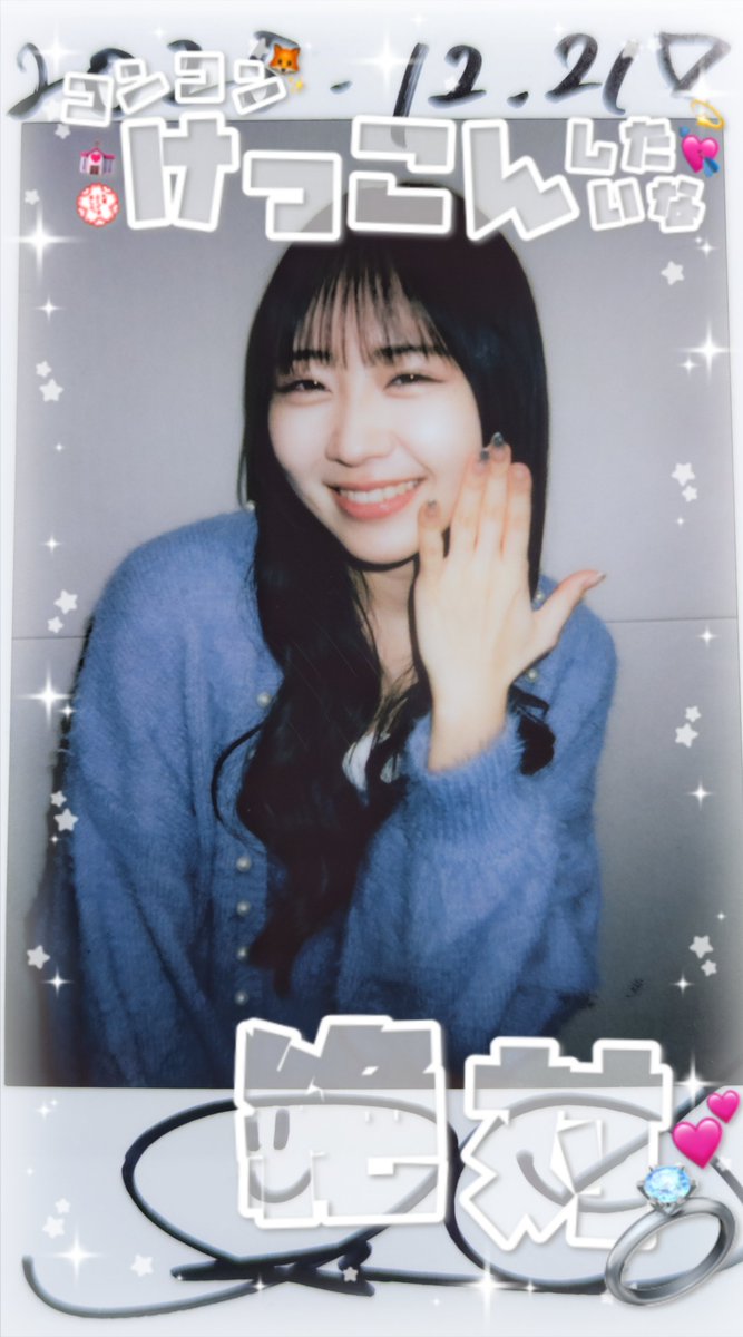 私たち5年後に結婚するらしい💍 チェキも動画もありがとうー！！ 卒業