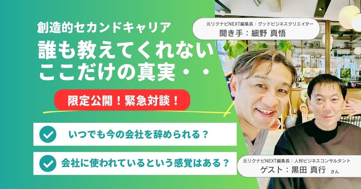 CoInnovator's tweet photo. 元リクナビNEXT編集長（ガチ）
×
元リクナビNEXT編集長（ユル）

ミドル・シニア世代に特化した転職支援を10年以上されている黒さんに僕が根掘り葉掘りインタビューさせていただきます！

12/22（月）14:30～
【創造的セカンドを考えるグループ】限定配信です。
👇
https://t.co/9W6pqP5Ern https://t.co/1ewOfJ0NmU