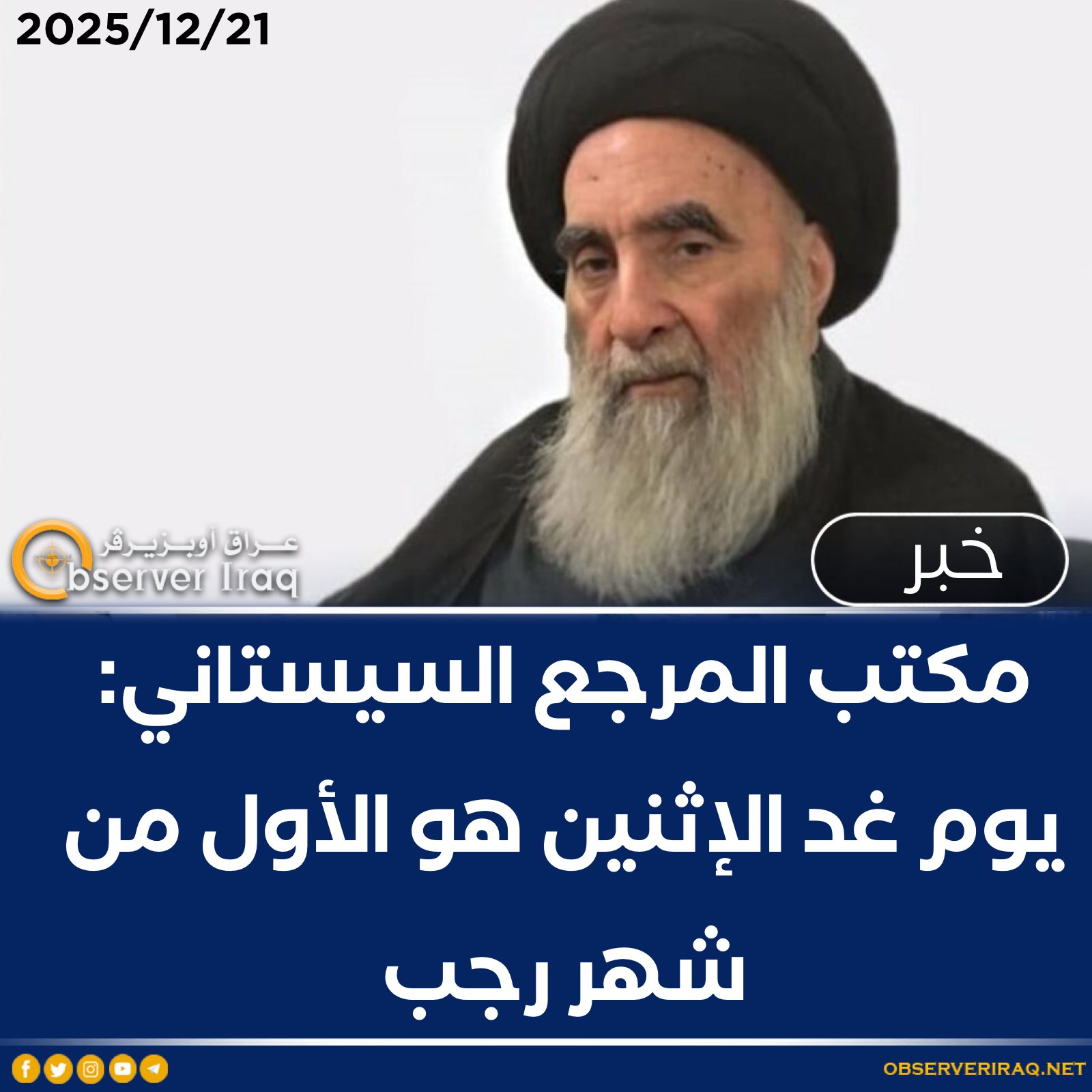 مكتب المرجع السيستاني: يوم غد الإثنين هو الأول من شهر رجب #عراق_اوبزيرفر 