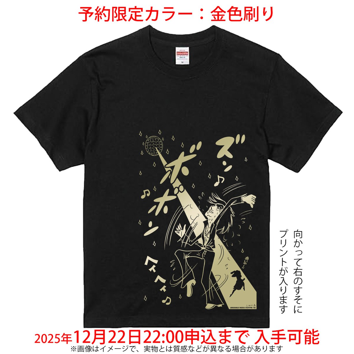 あ と 6 時 間】 さるフェス26公式『ズンボボンTシャツ』 しりあがり寿