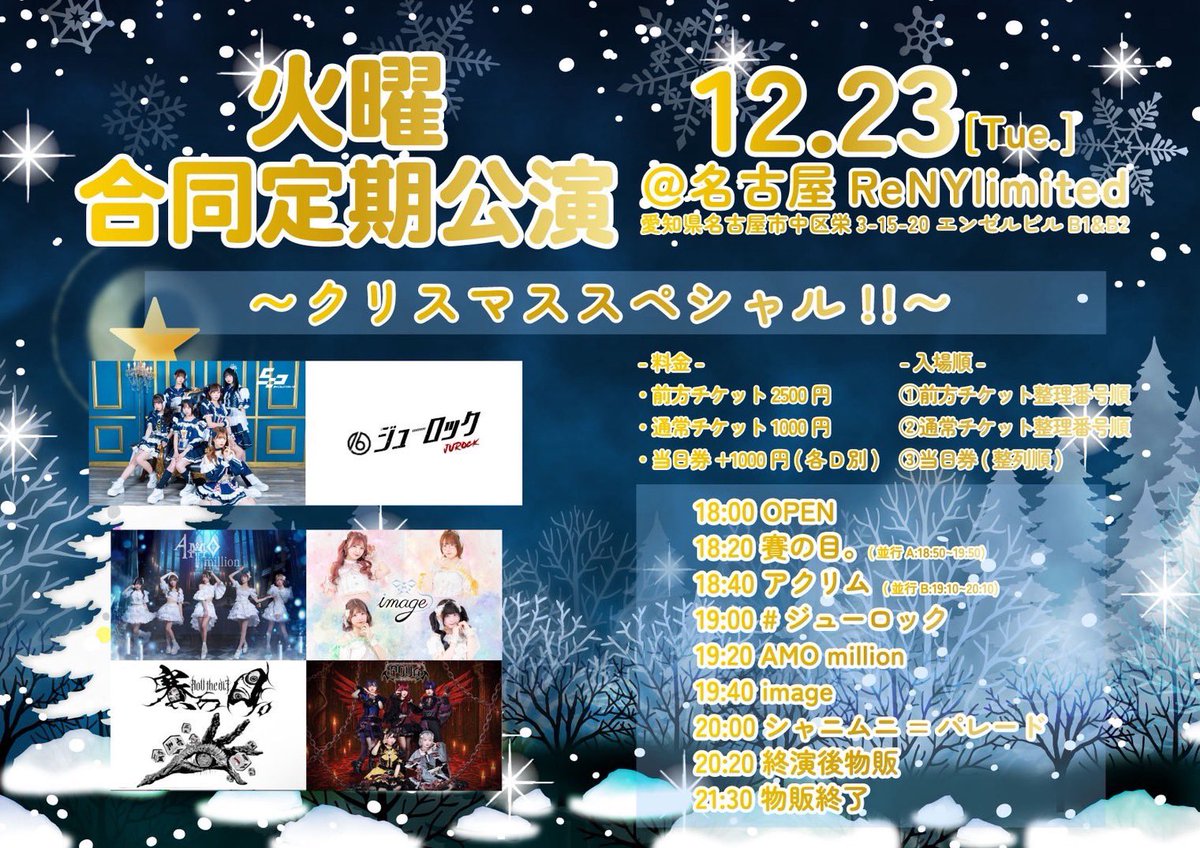 🩵 #image情報 ⋆͛📢🫧 2025 12月23日(火) 「合同火曜定期公演 vol.106