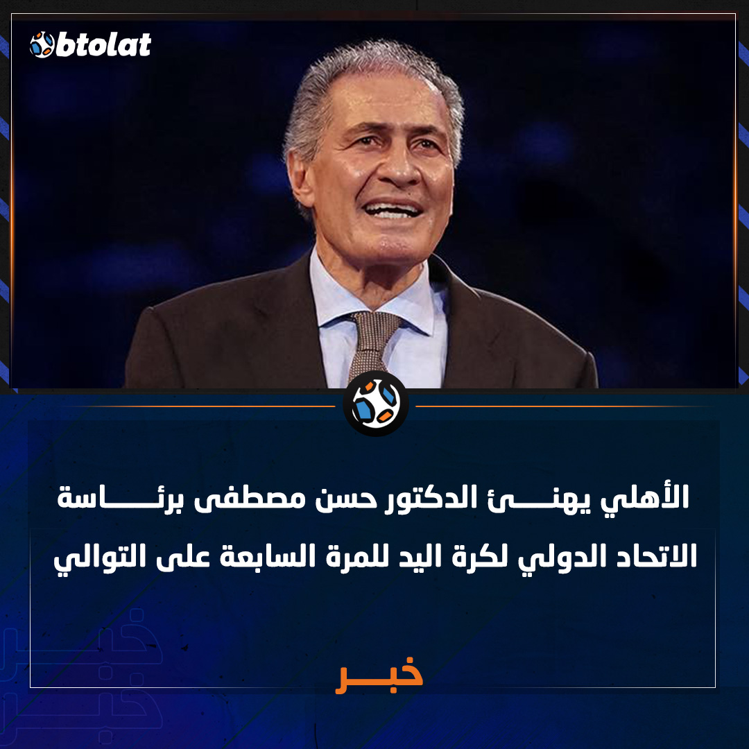 الأهلي يهنئ حسن مصطفى برئاسة الاتحاد الدولي لكرة اليد للمرة السابعة على التوالي 
