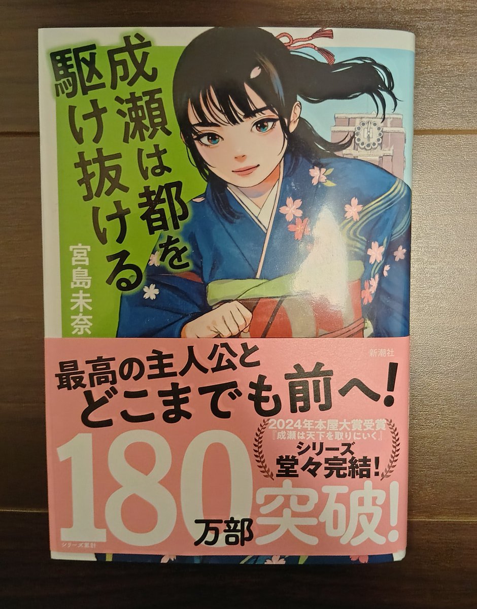 FaintPro's tweet image. 成瀬は都を駆け抜ける　読了
完結編となる今回も破天荒な主人公で面白かった
滋賀と京都のネタが今回も多く盛り込まれていて良かった